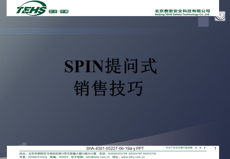 大客户销售SPIN提问式销售技巧.ppt_第1页