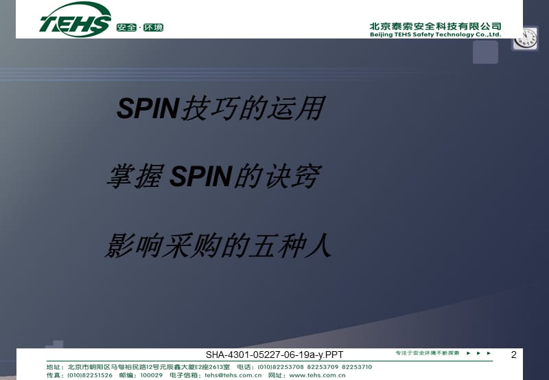 大客户销售SPIN提问式销售技巧.ppt_第2页