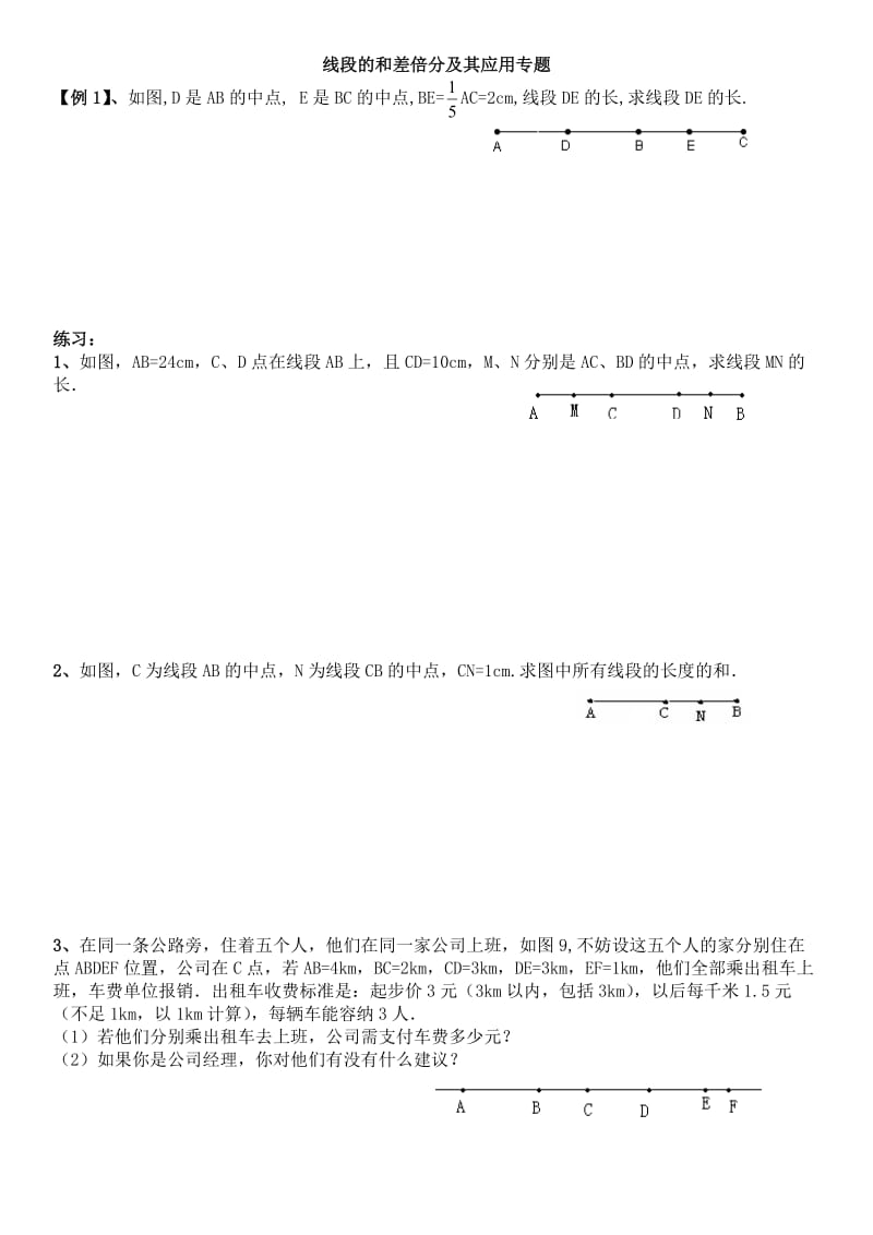 线段和差倍分及其应用专题.doc_第1页