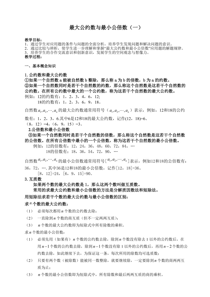 奥数最大公约数与最小公倍数例题、练习及答案.doc_第1页