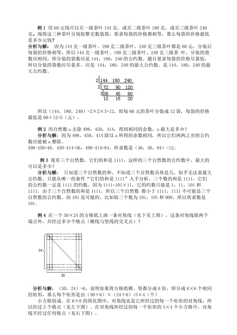 奥数最大公约数与最小公倍数例题、练习及答案.doc_第2页