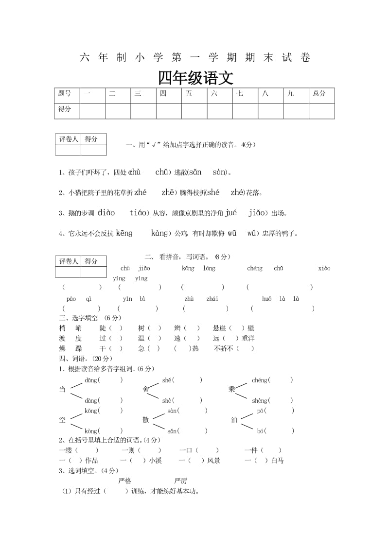 四年级语文 六年制小学第一学期期末试卷.doc_第1页