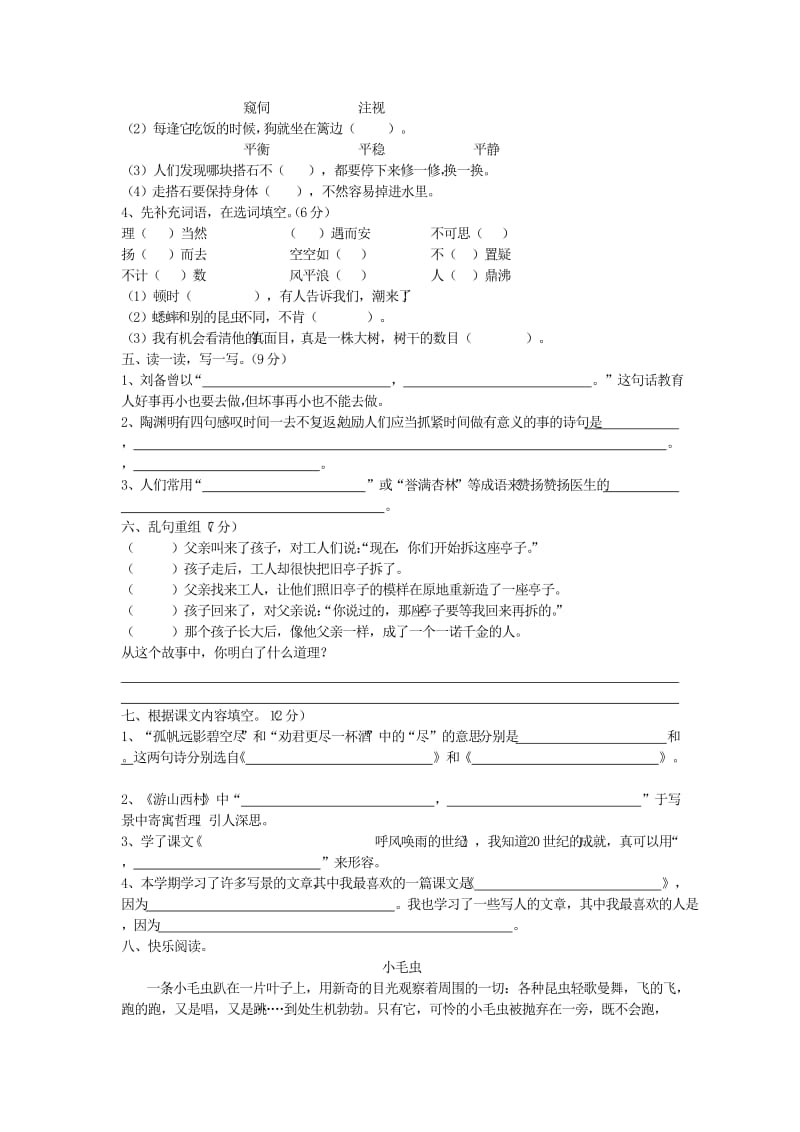 四年级语文 六年制小学第一学期期末试卷.doc_第2页