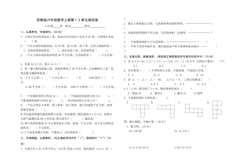 苏教版六年级数学上册第1-2单元测试题.doc_第1页