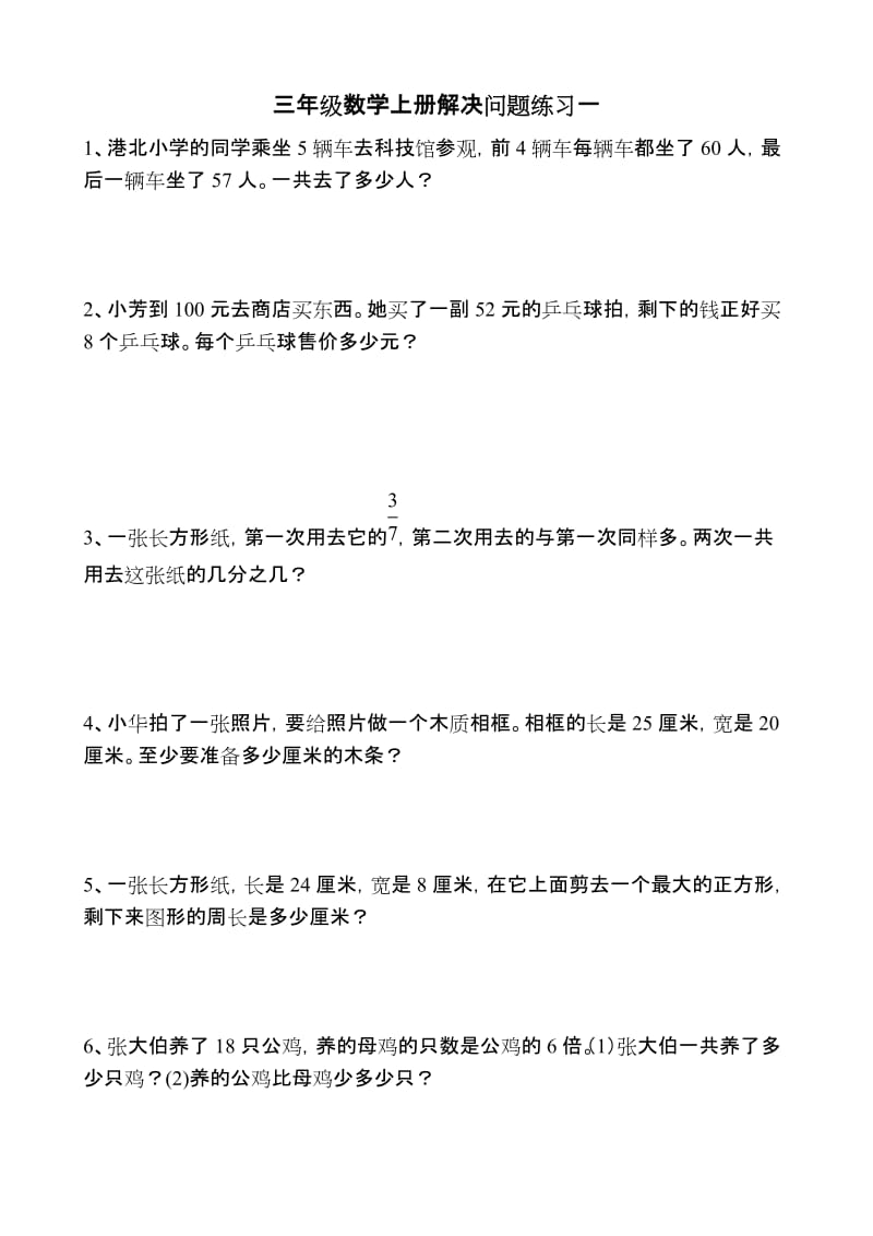 最新苏教版三年级数学上册解决问题练习一.doc_第1页