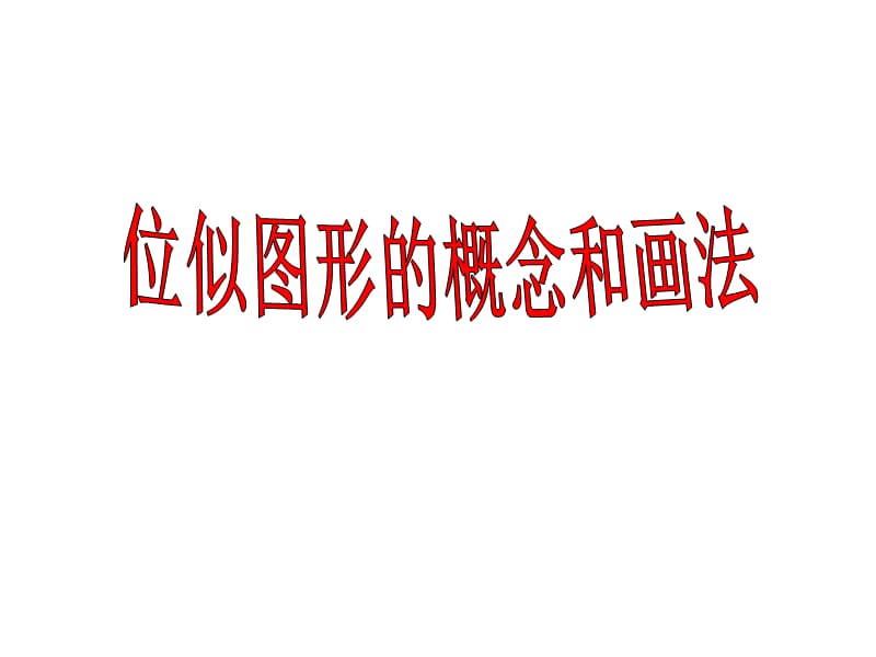 位似图形的概念和画法.ppt_第1页