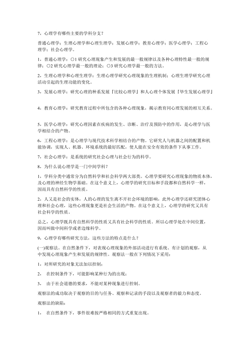 普通心理学 复习笔记.docx_第2页