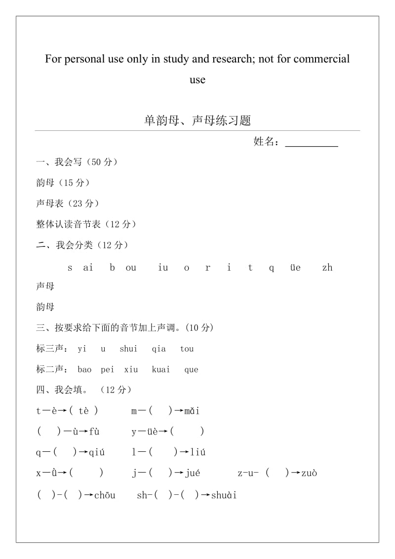 拼音练习题声母、单韵母试卷.doc_第1页