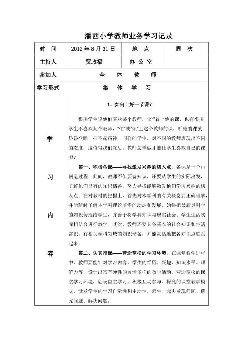 潘西小学教师业务学习记录.doc_第1页