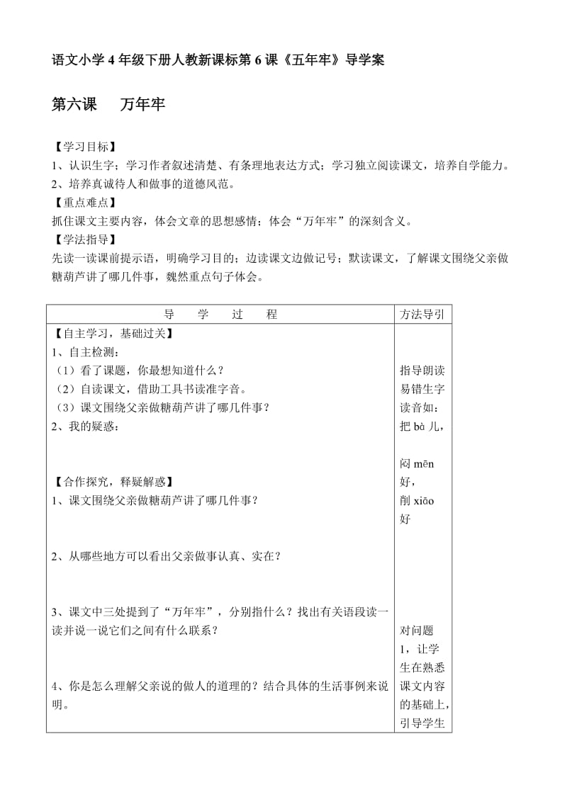 语文小学4年级下册人教新课标第6课《五年牢》导学案.doc_第1页