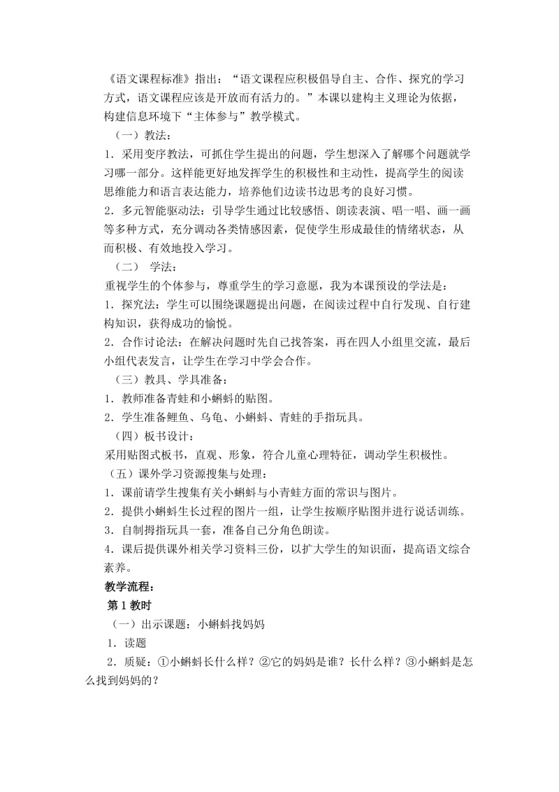 部编版二年级语文上册《小蝌蚪找妈妈》教案.doc_第2页