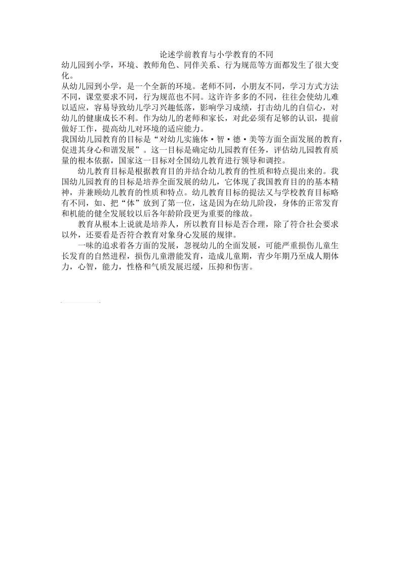 论述学前教育与小学教育的不同.doc_第1页