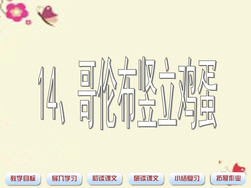 四年级语文下册 第3单元 14《哥伦布竖立鸡蛋》课件1 沪教版.ppt_第1页