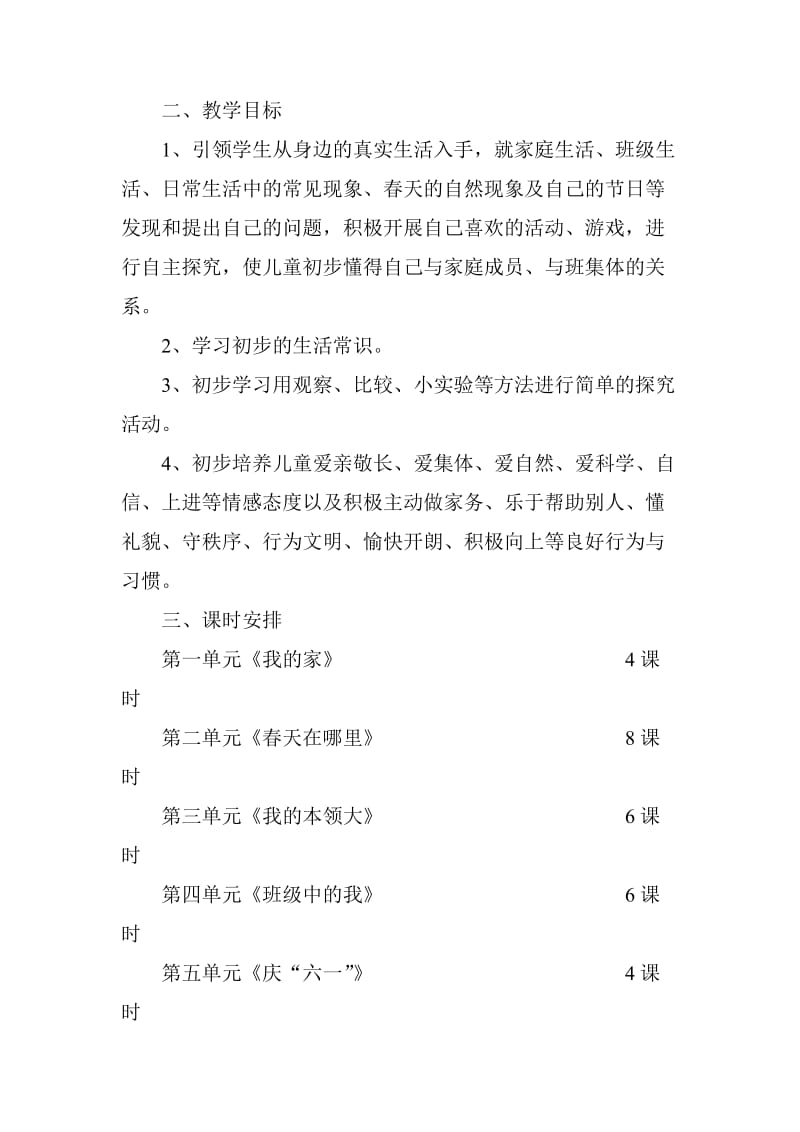 山东美术出版社品德与生活一年级下册教学计划.doc_第2页