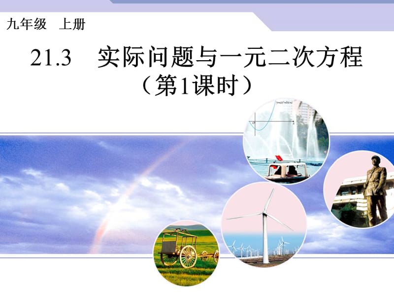 《实际问题与一元二次方程》PPT课件.ppt_第1页