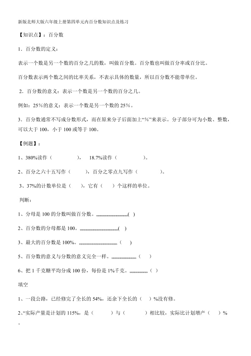 新版北师大版六年级上册第四单元内百分数知识点及练习.doc_第1页