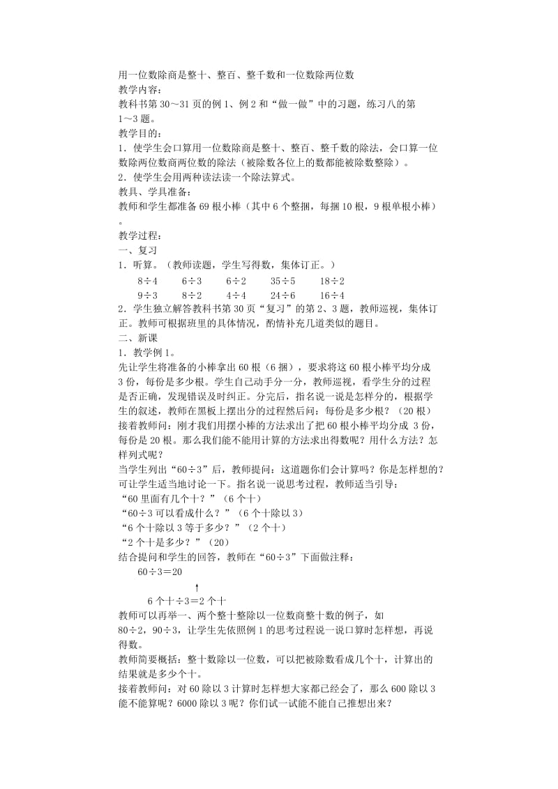 用一位数除商是整十、整百、整千数和一位数除两位数.doc_第1页