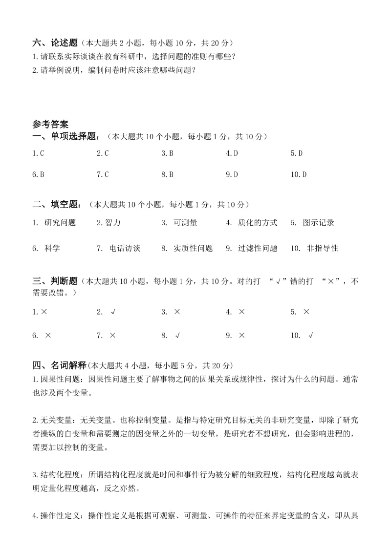 江南大学阶段性机考小学教育科研第2阶段测试题.doc_第3页