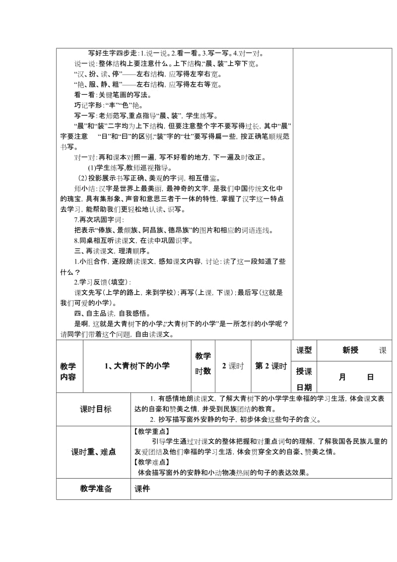 小学语文大青树下的小学教案及板书设计.doc_第3页