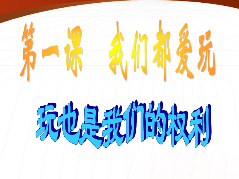 1七年级政治下册_玩也是我们的权利课件_人民版_2.ppt_第1页