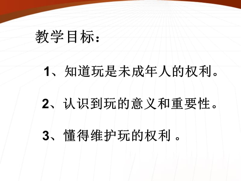 1七年级政治下册_玩也是我们的权利课件_人民版_2.ppt_第2页