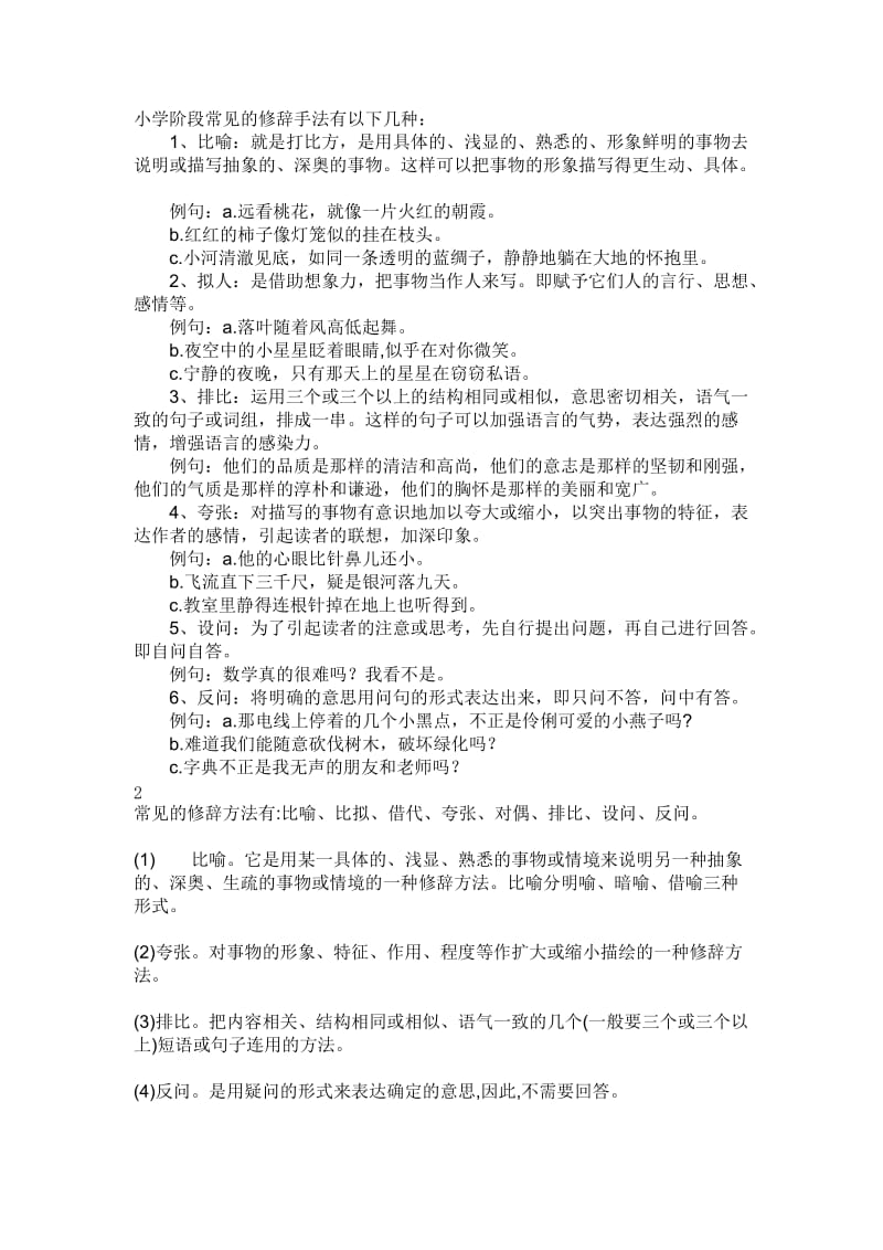 小学阶段常见的修辞手法有以下几种.doc_第1页