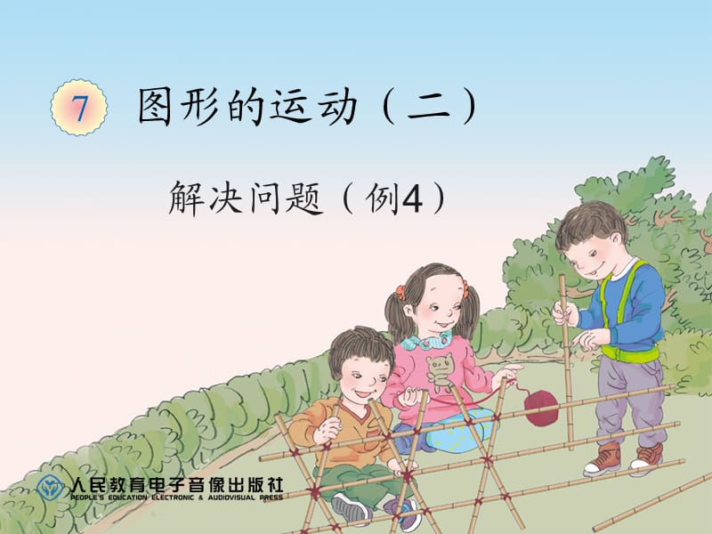 四年级数学下册《图形的运动(二)：解决问题》.ppt_第1页