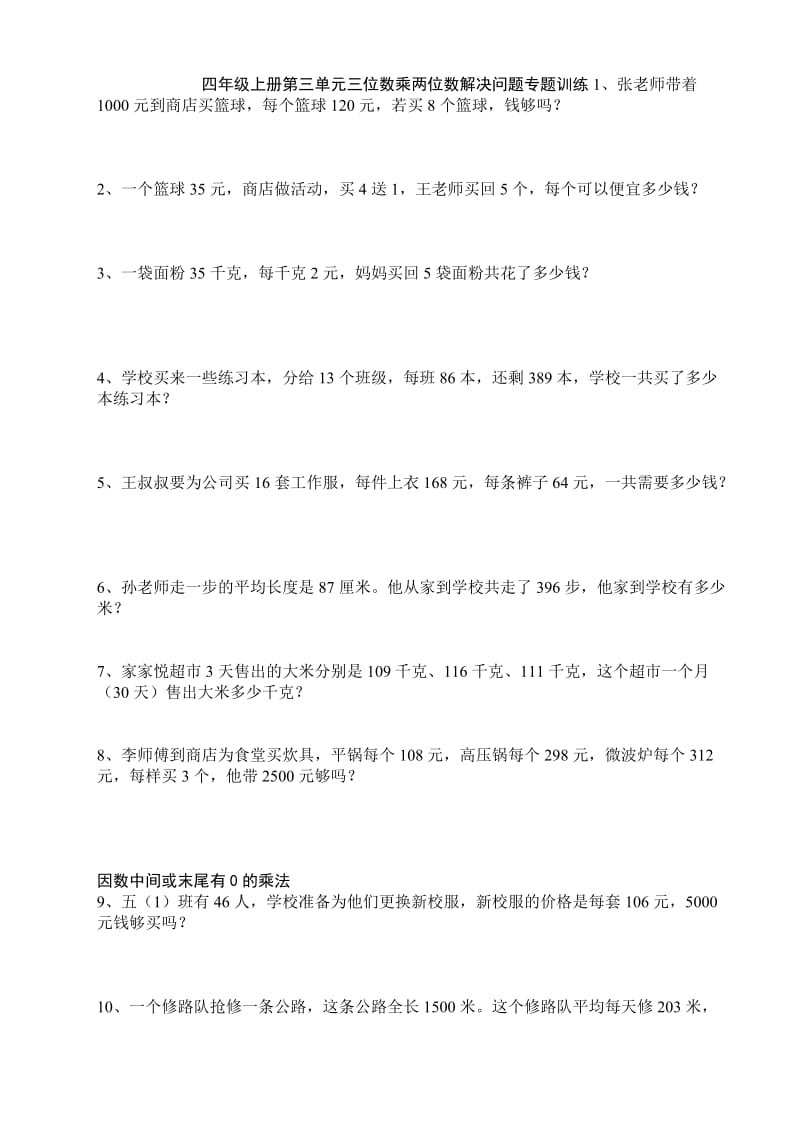 精四年级上三位数乘两位数解决问题专题训练.doc_第1页