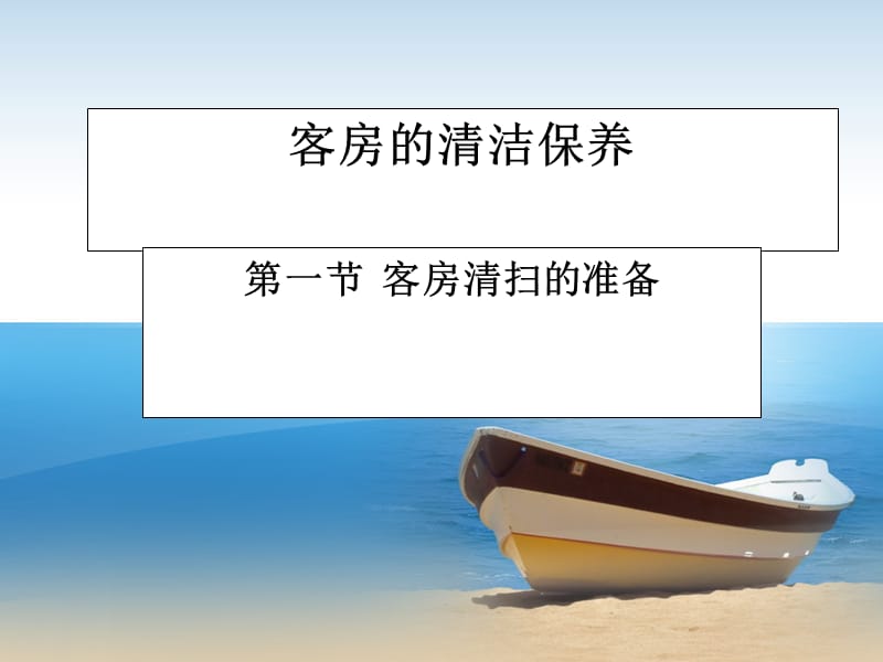 客房的清洁.ppt_第1页