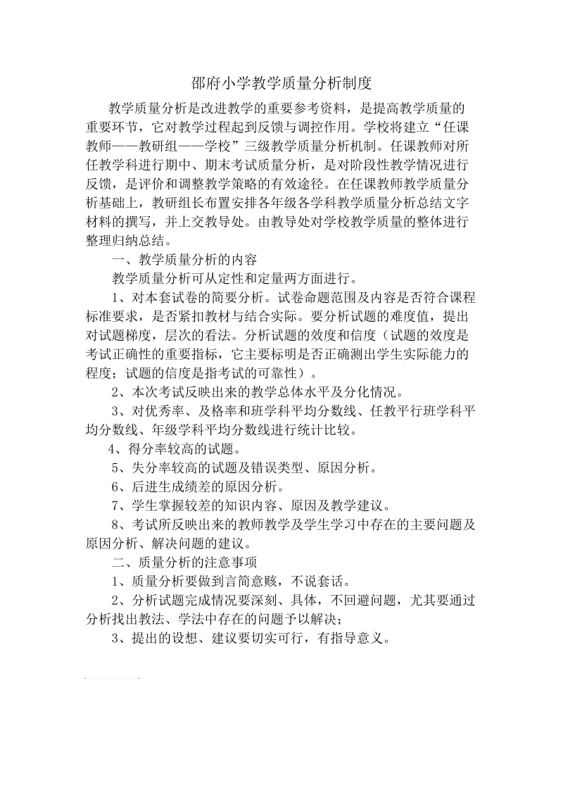 邵府小学教学质量分析制度.doc_第1页