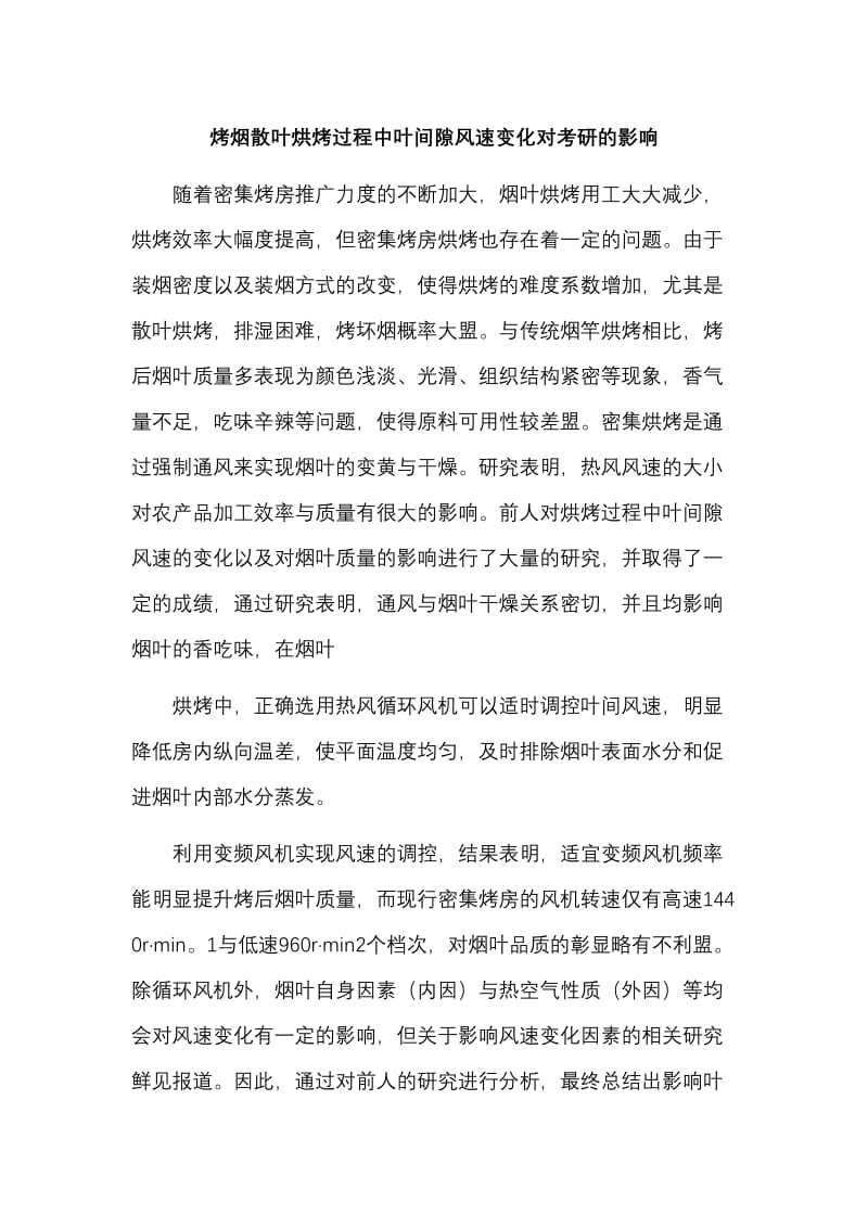 烤烟散叶烘烤过程中叶间隙风速变化对考研的影响.doc_第1页