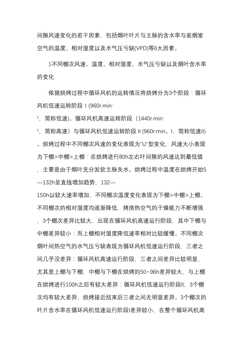 烤烟散叶烘烤过程中叶间隙风速变化对考研的影响.doc_第2页