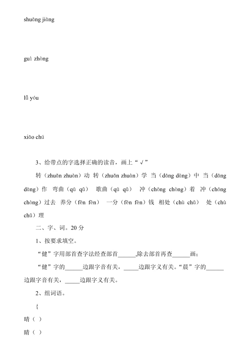 小学二年级语文下册字词选择填空习题.doc_第2页