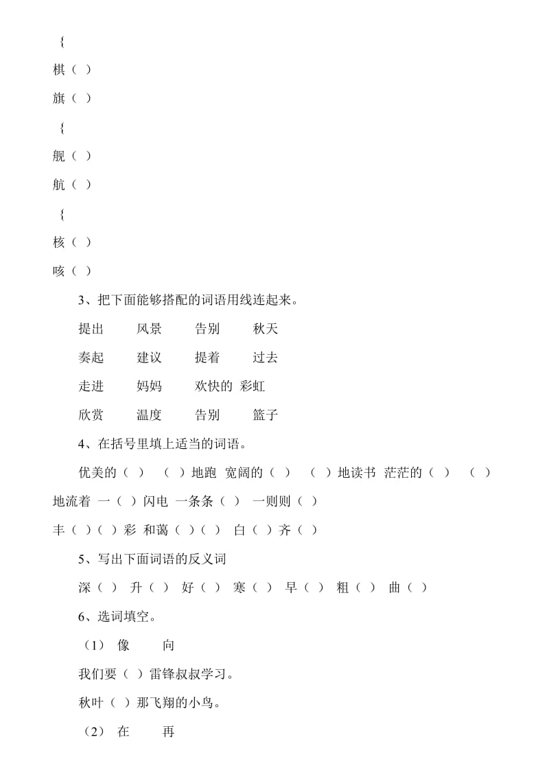 小学二年级语文下册字词选择填空习题.doc_第3页