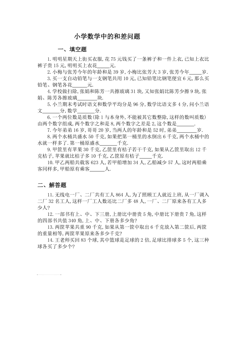 小学数学中的和差问题.doc_第1页