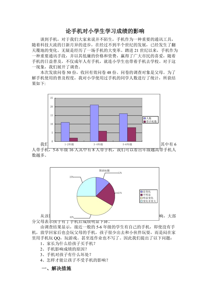 论手机对小学生学习成绩的影响.doc_第1页