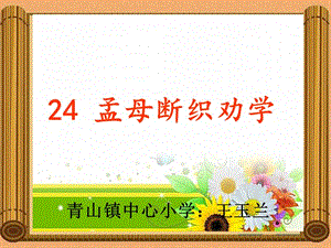 24_孟母断织劝学(剧本).ppt