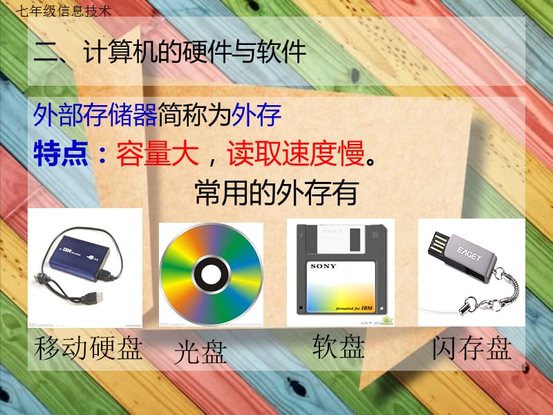 七年级信息技术 第二课计算机的组成与用途第一册(贵州教育出版社).ppt_第3页