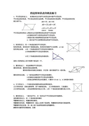 四边形知识点归纳及练习.doc