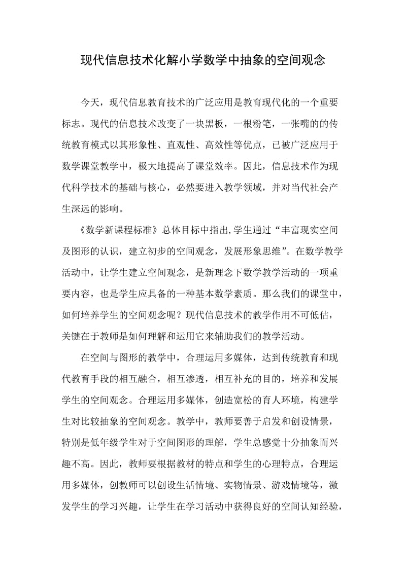 现代信息技术化解小学数学中抽象的空间观念(2).doc_第1页