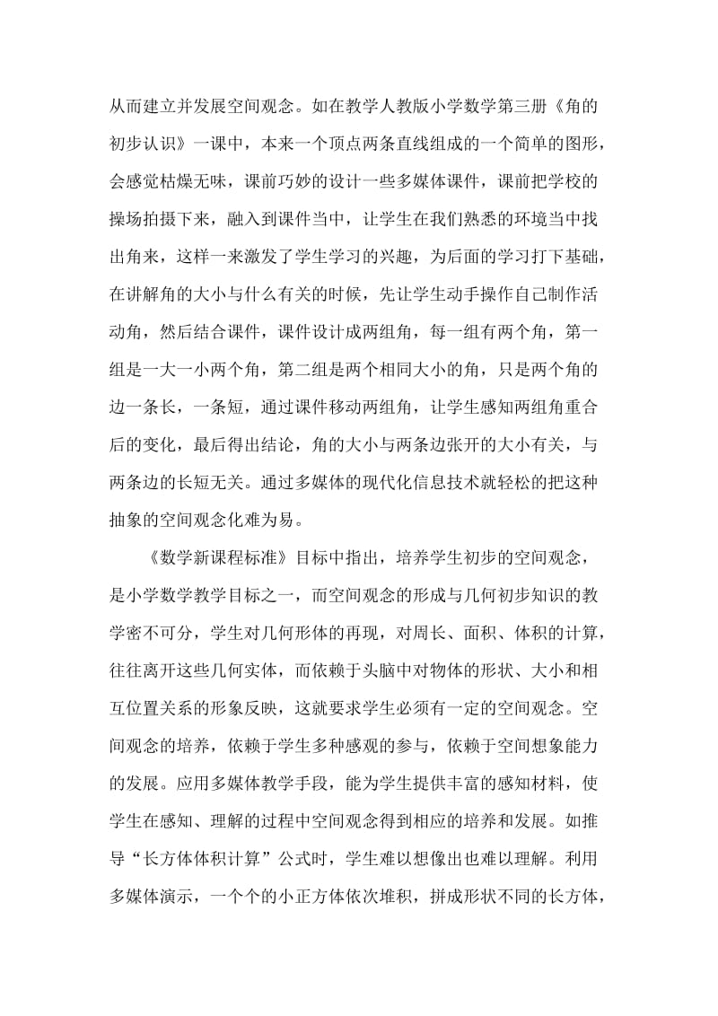 现代信息技术化解小学数学中抽象的空间观念(2).doc_第2页