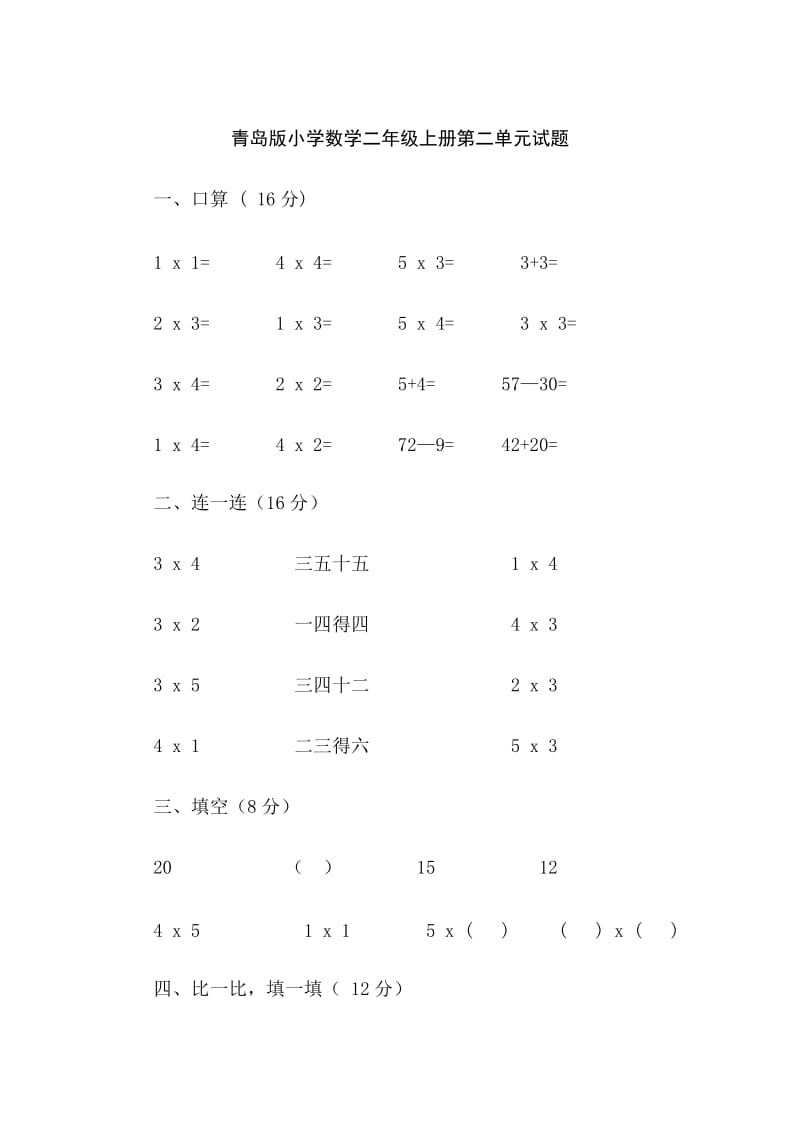 青岛版数学二年级上册第二单元试题.doc_第1页