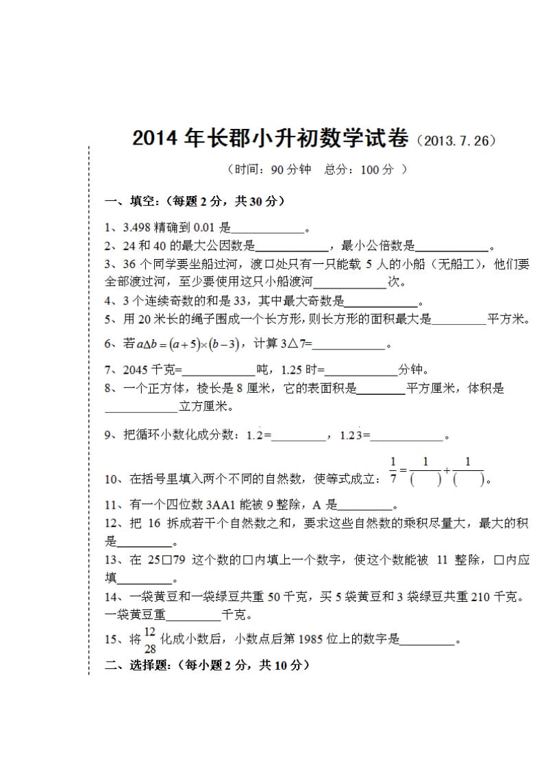 长郡小升初数学试卷5套.doc_第1页