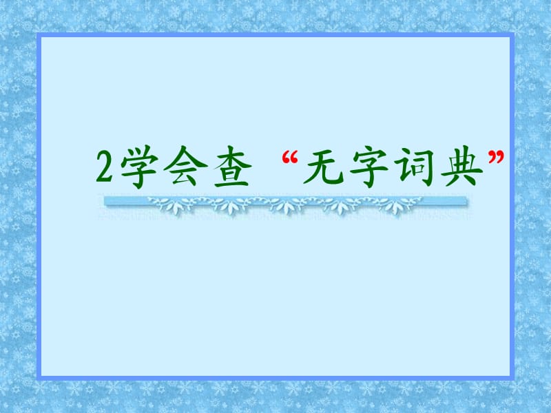 学会查“无字词典”PPT课件.ppt_第1页