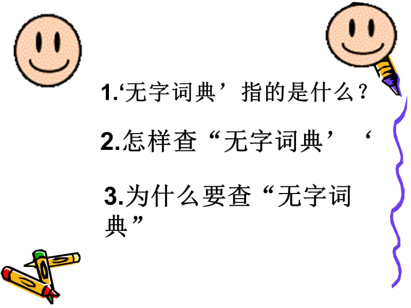 学会查“无字词典”PPT课件.ppt_第2页