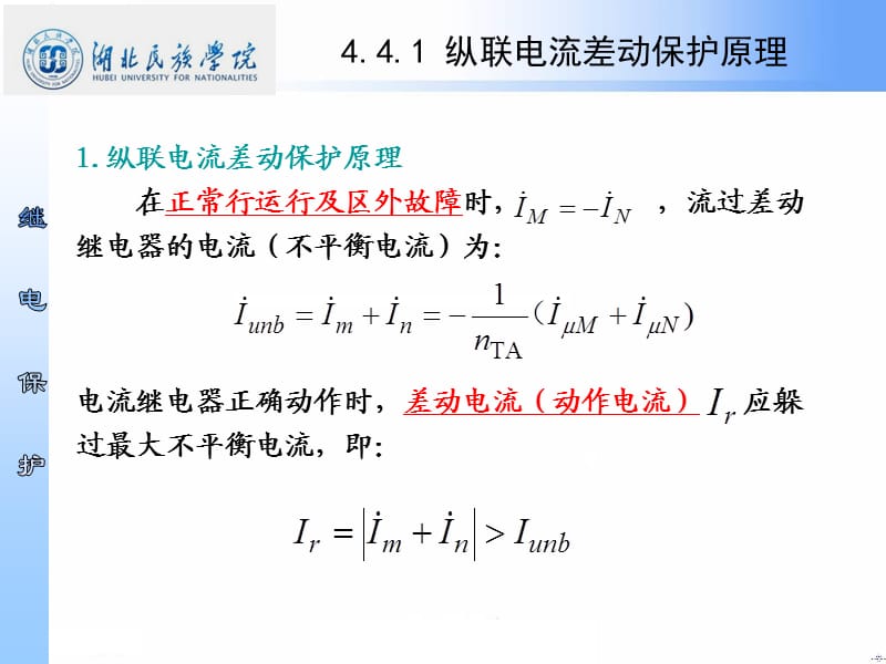 4.4 纵联电流差动保护.ppt_第3页