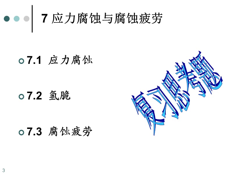 7 应力腐蚀与腐蚀疲劳.ppt_第3页