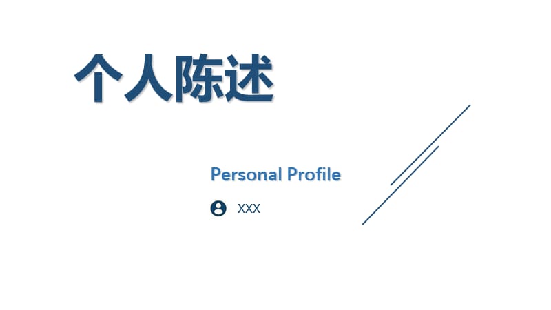 个人陈述PPT模板.ppt_第1页