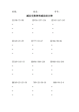 四年级下册 减法交换律和减法结合律练习.doc