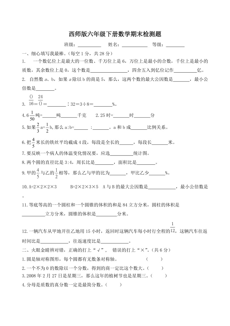 西师版六年级下册数学期末检测题.doc_第1页